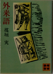 外来語