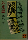 外来語