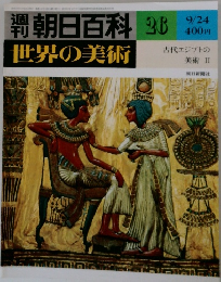 週刊朝日百科 世界の美術 26 9/24