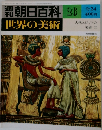 週刊朝日百科 世界の美術 26 9/24