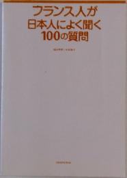 フランス人が日本人によく聞く100の質問
