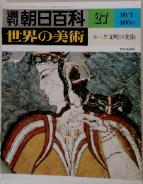 朝日百科 37  世界の美術  10/1