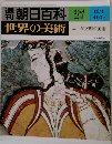 朝日百科 37  世界の美術  10/1