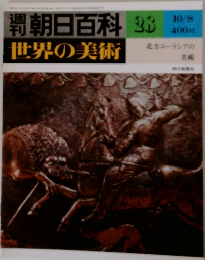 週刊朝日百科33 10/8世界の美術