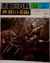 週刊朝日百科33 10/8世界の美術
