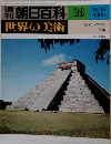 朝日百科 39  世界の美術　115 