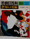 朝日百科 139  世界の美術  11/23