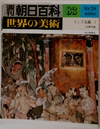 朝日百科 83  世界の美術  10/28
