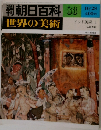 朝日百科 83  世界の美術  10/28