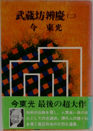 武蔵坊辨慶(二)