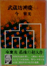 武蔵坊辨慶(二)