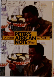 PETER'S AFRICAN NOTE　きょうも晴れ