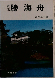 勝海舟
