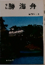 勝海舟