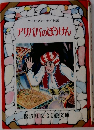 アリババのぼうけん