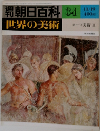 朝日百科 34  世界の美術  11/19