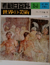朝日百科 34  世界の美術  11/19