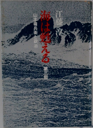 海は甦える 第3部　山本権兵衛と政治