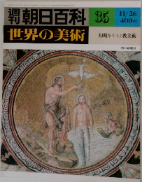 週刊朝日百科 世界の美術 35 11/26