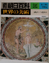 週刊朝日百科 世界の美術 35 11/26