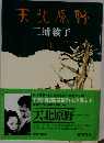 天北原野