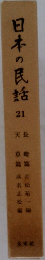 日本の民話 21