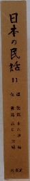 日本の民話　11