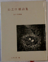 山之口詩集