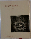 山之口詩集