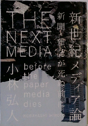 新世紀メディア論 新聞・雑誌が死ぬ前に