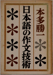 日本語の作文技術