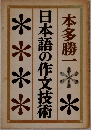 日本語の作文技術