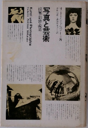 写真と芸術 接触・影響・成果