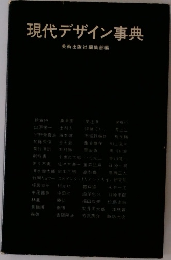 現代デザイン事典