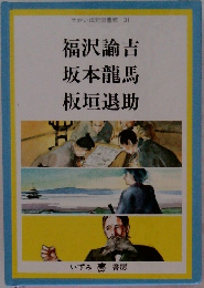 せかい伝記図書館 31  福沢諭吉  坂本龍馬  板垣退助