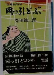 岡っ引どぶく続>