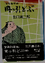 岡っ引どぶく続>