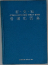 和・英・独看護用語集