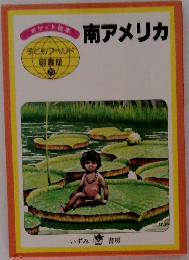 南アメリカ  子どもウールド  図書館  29
