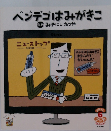 ベンデゴはみがきこ　6