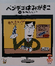 ベンデゴはみがきこ　6