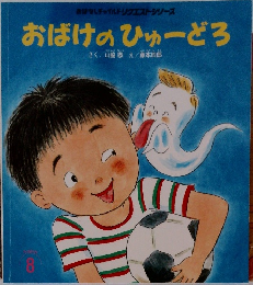 おばけのひゅーどろ