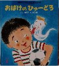 おばけのひゅーどろ