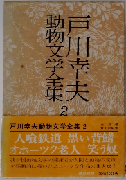 動物文学全集戸川幸夫　2