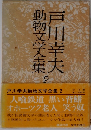 動物文学全集戸川幸夫　2