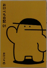おけべち日記　01