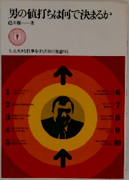男の値打ちは何で決まるか