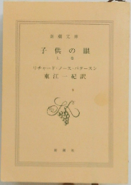 子供の眼  上