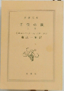 子供の眼  上