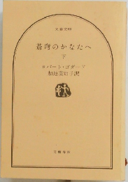 蒼穹のかなたへ　下